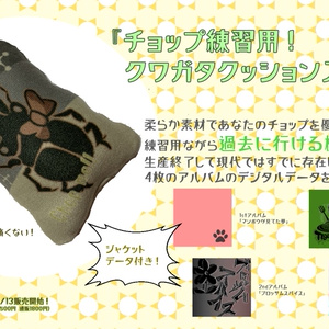 【goods】チョップ練習用！クワガタクッションストラップ（アルバム4枚のダウンロードコード付き）