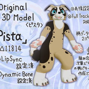 ◆〔VRChat想定〕オリジナル3Dモデル「ピスタ」（犬）