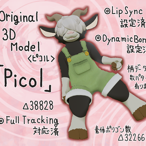 〔VRChat想定〕オリジナル3Dモデル「ピコル」（山羊）