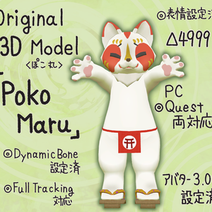 〔VRChat想定〕オリジナル3Dモデル「ポコ丸」
