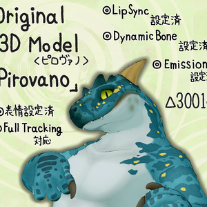 〔VRChat想定〕オリジナル3Dモデル「ピロヴァノ」（竜）