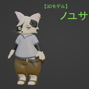 【3Dモデル】ノユサ