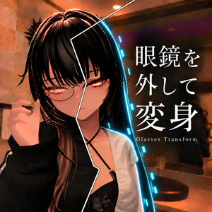 【変身ギミック】眼鏡で変身~GrassesTransform~