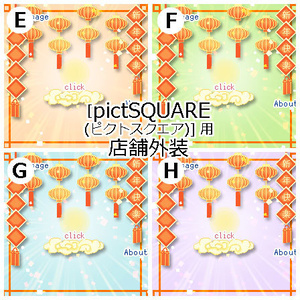 < ver.02 > 正月・旧正月 中華風 ／ ピクスク用 店舗外観