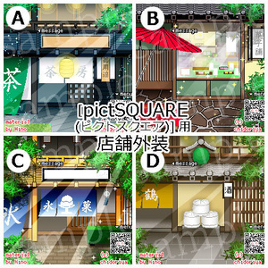 和のお店（茶屋・和菓子屋・かき氷屋・酒造店）昼夜8種／ ピクスク用店舗外装