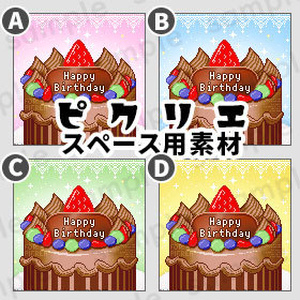 ＊バースデーケーキ・チョコ＊　ピクリエ専用 スペース背景