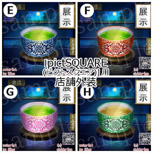 緑茶「展示」 （4色・昼夜）／ ピクトスクエア用店舗外観