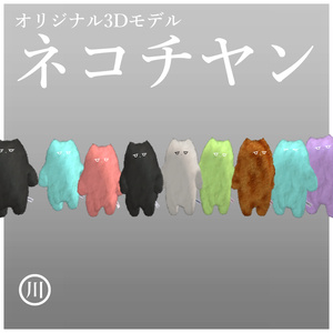 オリジナル3Dモデル ~ネコチヤン~ #ネコチヤン3D #川井商店 缩略图 3