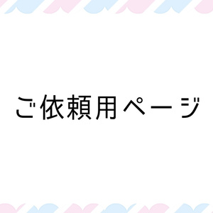 【ご依頼品】神成ぱむ様