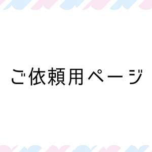 【ご依頼品】ぱそ様