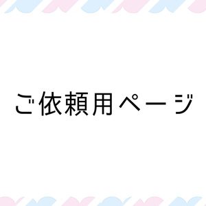 新一年生様ご依頼品