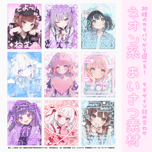 【8月末まで値下げ中♡】ネオン系 あいさつ素材【9デザイン詰め合わせ】