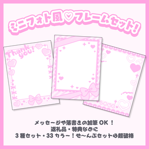 【加筆OK】ミニフォト風♡フレーム3種セット【33色】