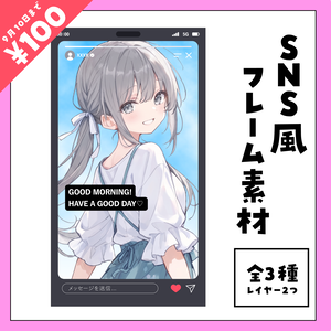 【9月10日まで200円→100円】SNS風✨フレーム素材