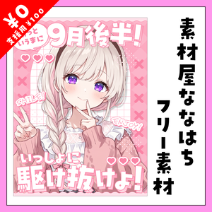 🏃‍♀️9月後半も駆け抜けよ‼️【VTuber向け素材】