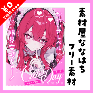 💗9月17日は　キュートな日💗【VTuber向け素材】