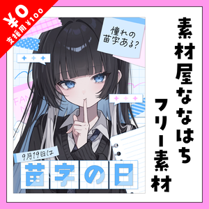💭9月19日は　苗字の日🖊【VTuber向け素材】