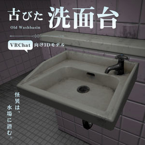 【VRChat向け】古びた洗面台 / Old Washbasin