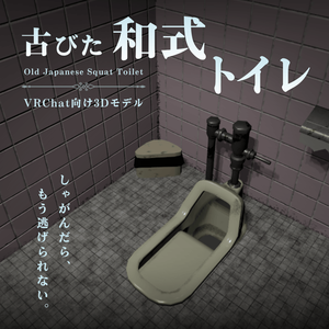 古びた和式トイレ / Old Japanese Squat Toilet【VRChat向け3Dモデル】