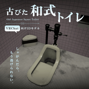 【VRChat向け】古びた和式トイレ / Old Japanese Squat Toilet