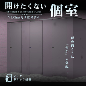 【VRChat向け】開けたくない個室 / Toilet Stall【ノックギミック付き】