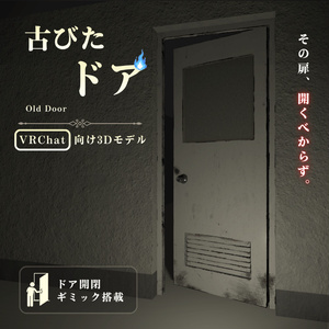 【VRChat向け】古びたドア / Old Door【開閉ギミック付き】