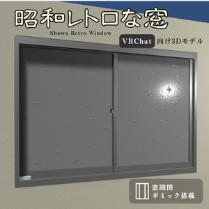 昭和レトロな窓【VRChat向け3Dモデル】