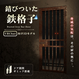 錆びついた鉄格子【VRChat向け3Dモデル】