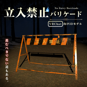 立入禁止バリケード【VRChat向け3Dモデル】