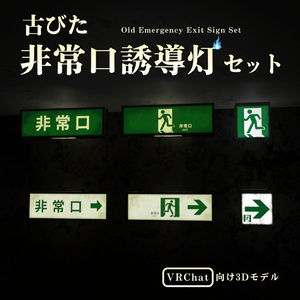 【VRChat向け】古びた非常口誘導灯セット / Old Emergency Exit Sign Set