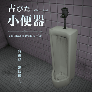 【VRChat向け】古びた小便器 / Old Urinal
