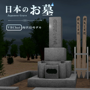 【VRChat向け】日本のお墓 / Japanese Grave
