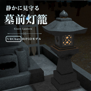 【VRChat向け】静かに見守る墓前灯籠 / Grave Lantern