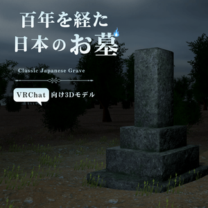 百年を経た日本のお墓 / Classic Japanese Grave【VRChat向け】