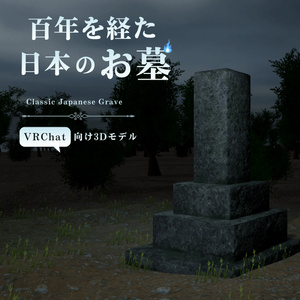 【VRChat向け】百年を経た日本のお墓 / Classic Japanese Grave