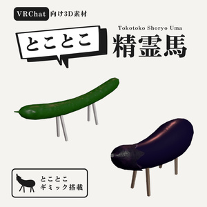 【VRChat向け】とことこ精霊馬 / Tokotoko Shoryo Uma