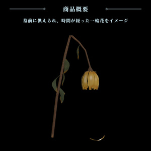 【VRChat向け】枯れた一輪花 / Withered Flower 缩略图 2