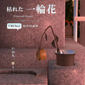 【VRChat向け】枯れた一輪花 / Withered Flower