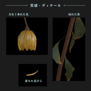【VRChat向け】枯れた一輪花 / Withered Flower 缩略图 3