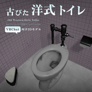 【VRChat向け】古びた洋式トイレ / Old Western-Style Toilet