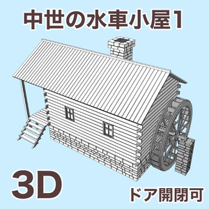 中世の水車小屋1 Medieval Watermill 1