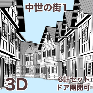 中世の街1 Medieval Town 1