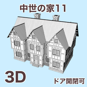 中世の家11 Medieval House 11