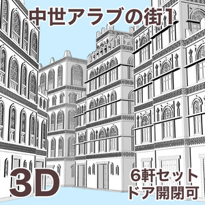中世アラブの街1 Medieval Arab Town 1
