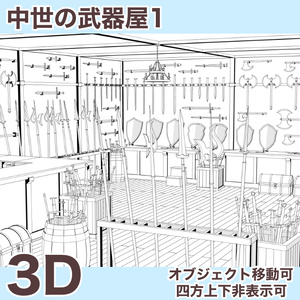 中世の武器屋1 Medieval Weapon Shop 1