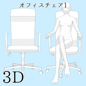 【期間限定無料】【3D素材】オフィスチェア1【cs3o】