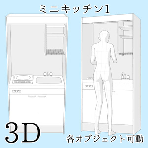 【期間限定無料】【3D素材】ミニキッチン1【cs3o】