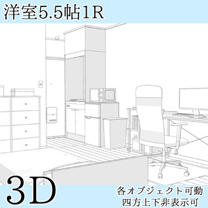 【期間限定無料】【3D素材】洋室5.5帖1R【cs3o】
