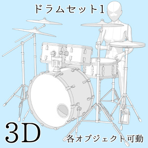 【期間限定無料】【3D素材】ドラムセット1【cs3o】