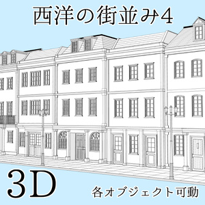 【3D素材】西洋の街並み4【cs3o】